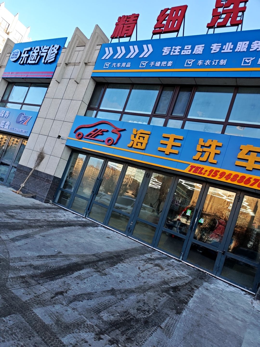 乐途汽修