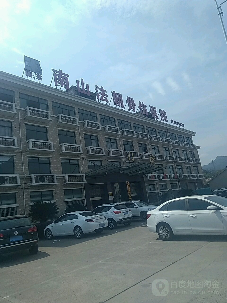 丽水南山法朝骨伤医院