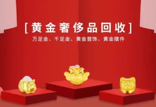 黄金回收