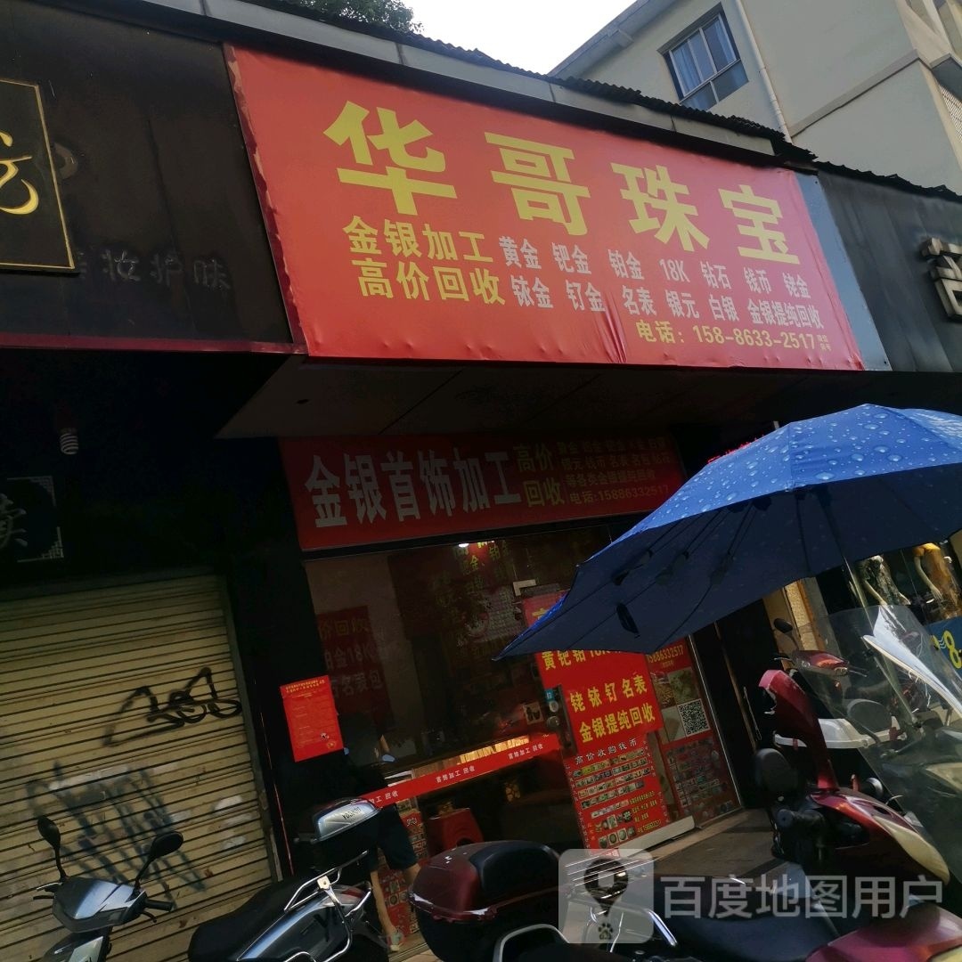华哥珠宝