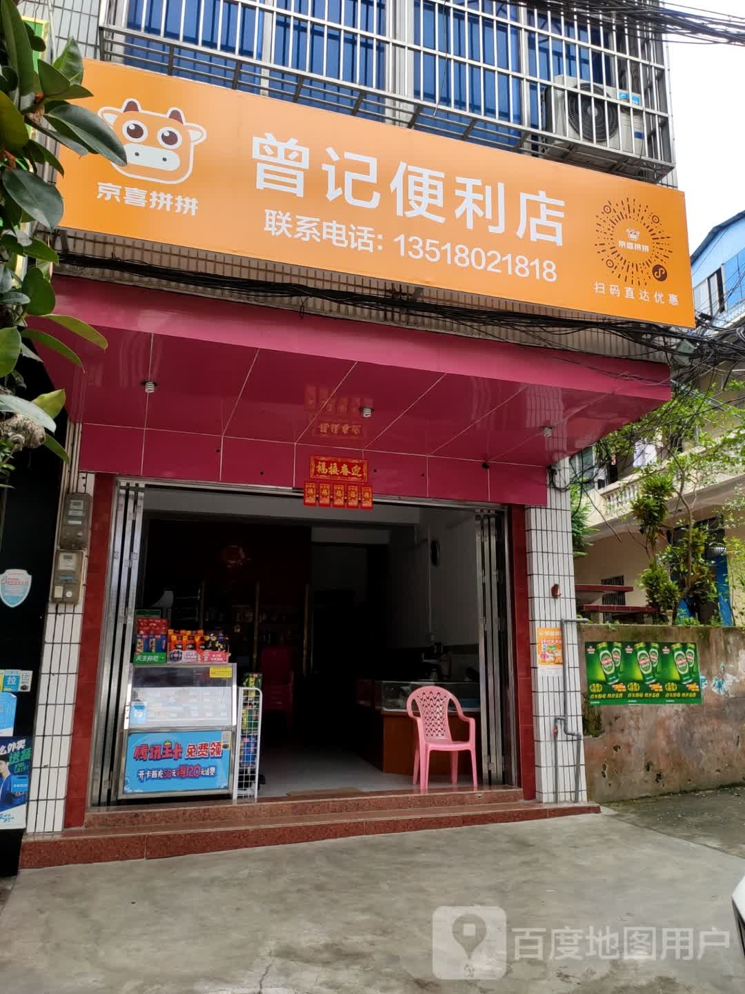 曾记便利店
