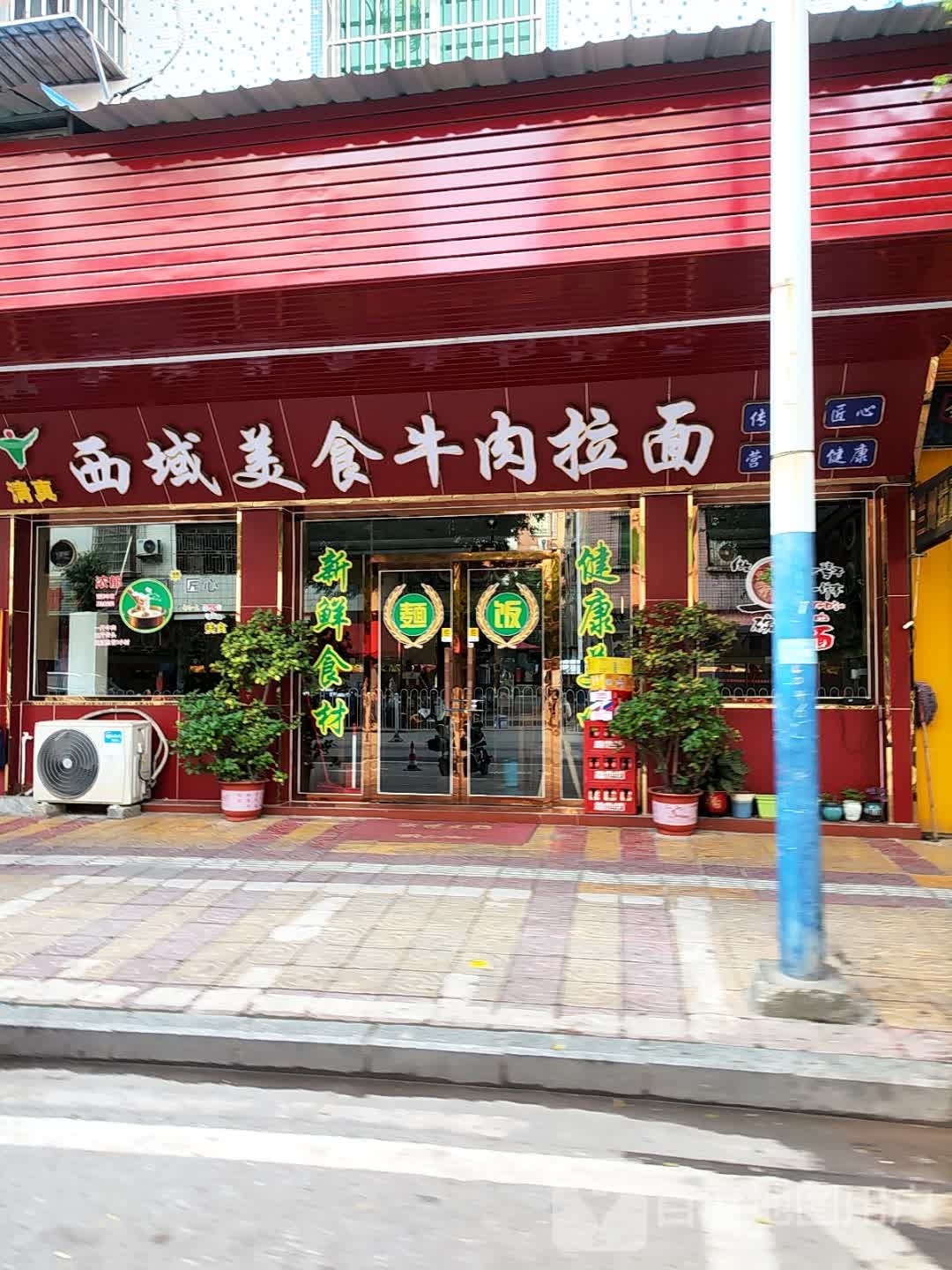 清真西域美食牛肉拉面