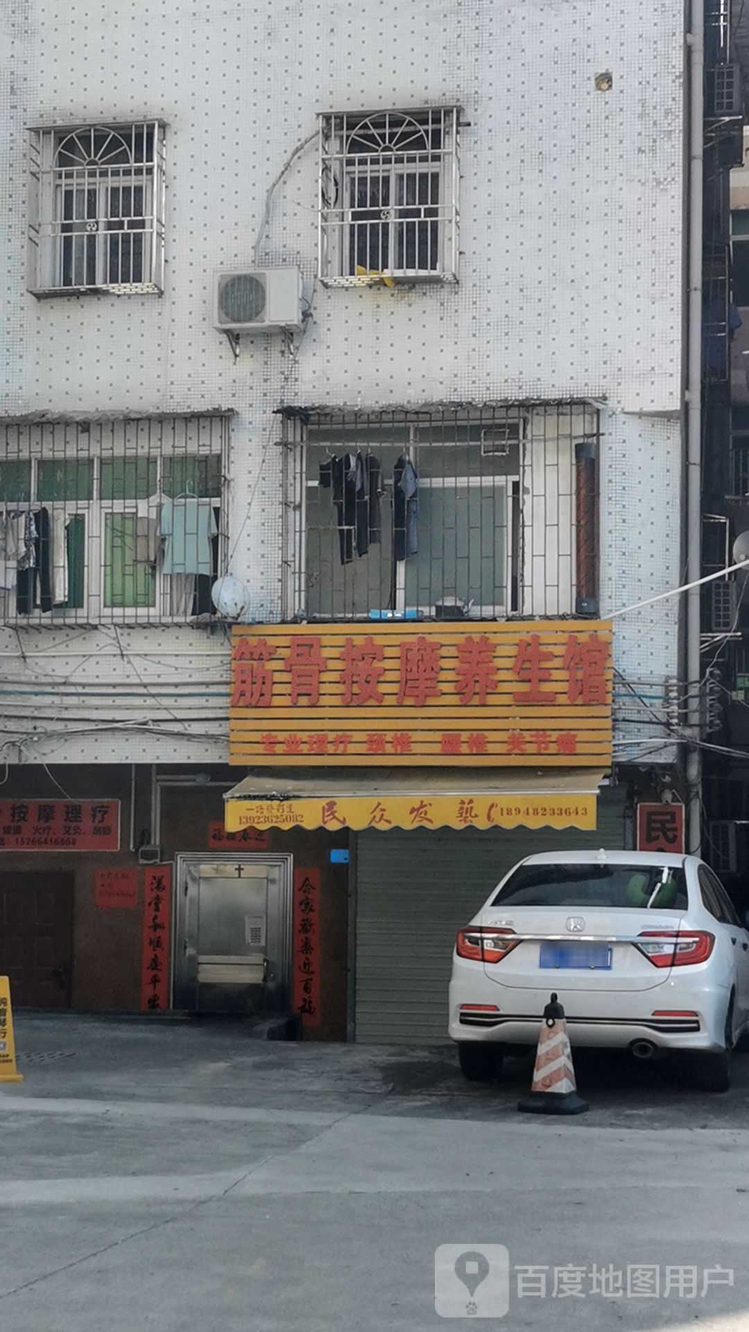 筋骨按摩养生馆
