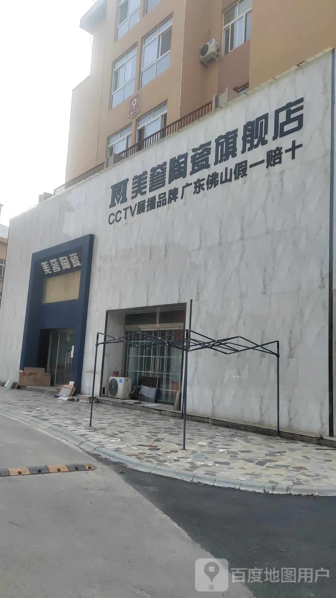 美誉陶瓷旗舰店(长庆路店)