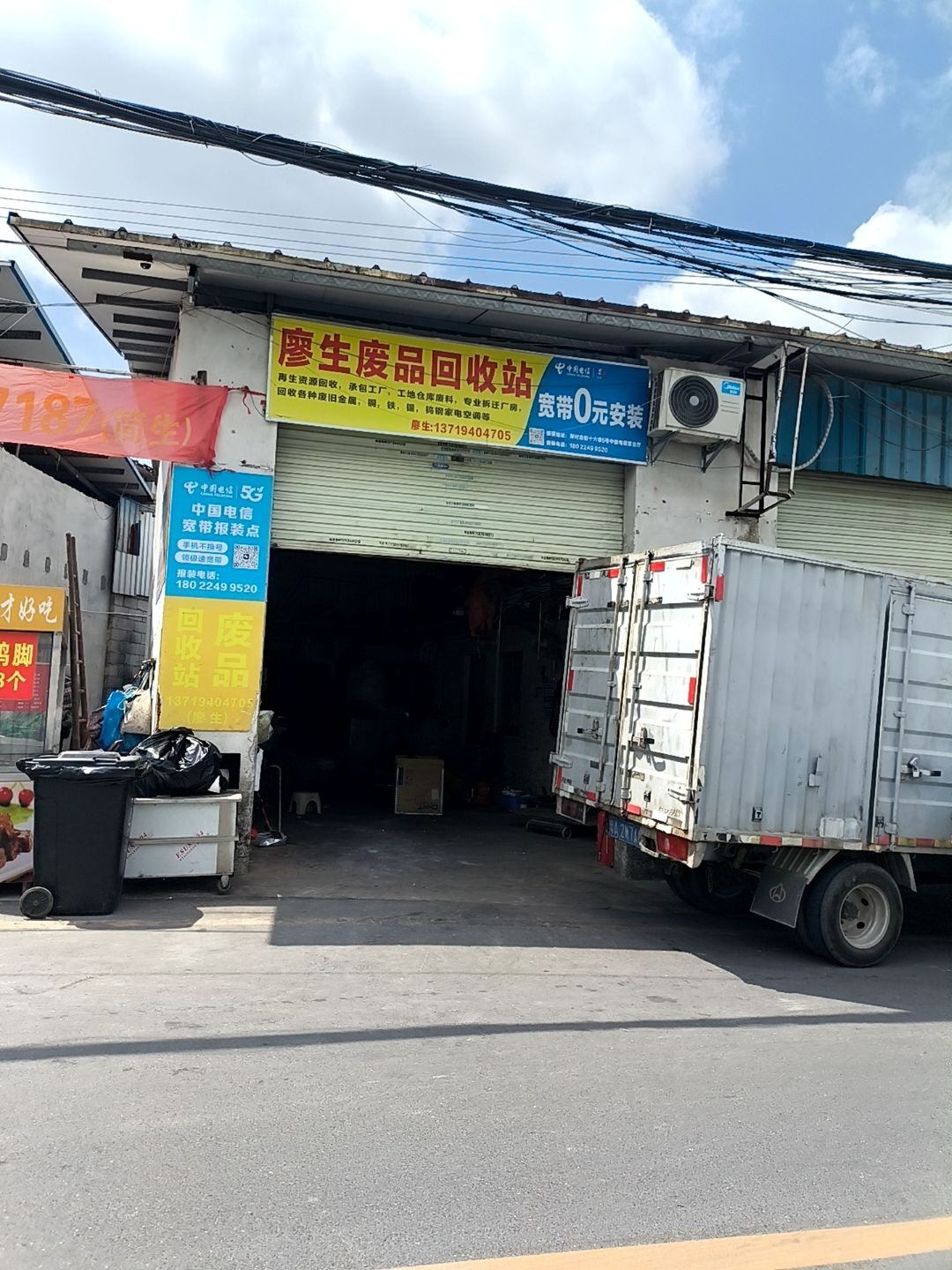 廖生废品回收站