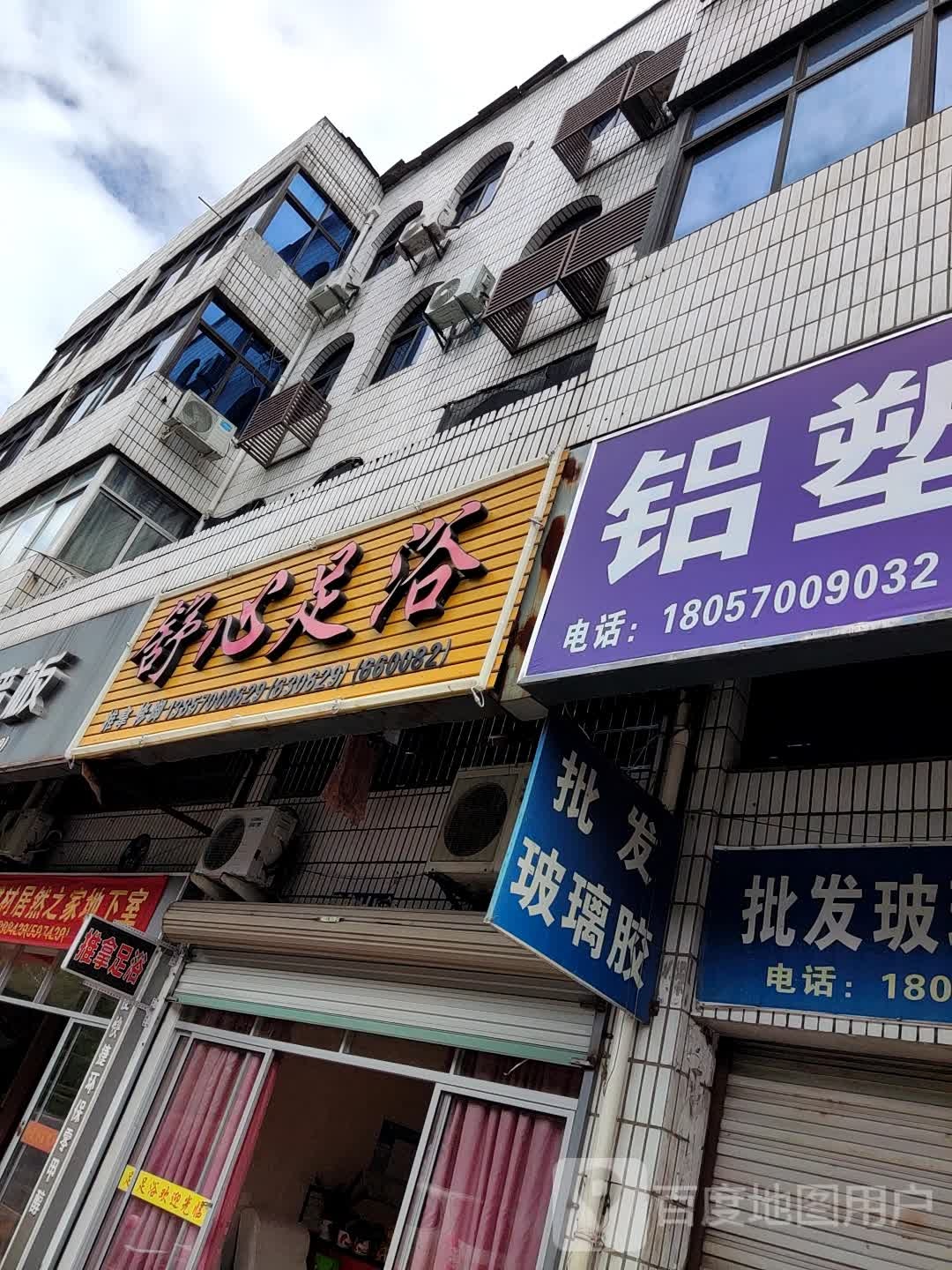 舒心足浴(虎山路店)