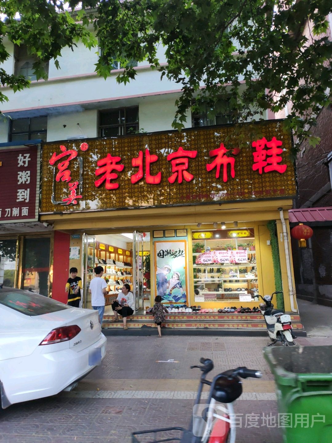 镇平县宫美老北京布鞋(健康路店)