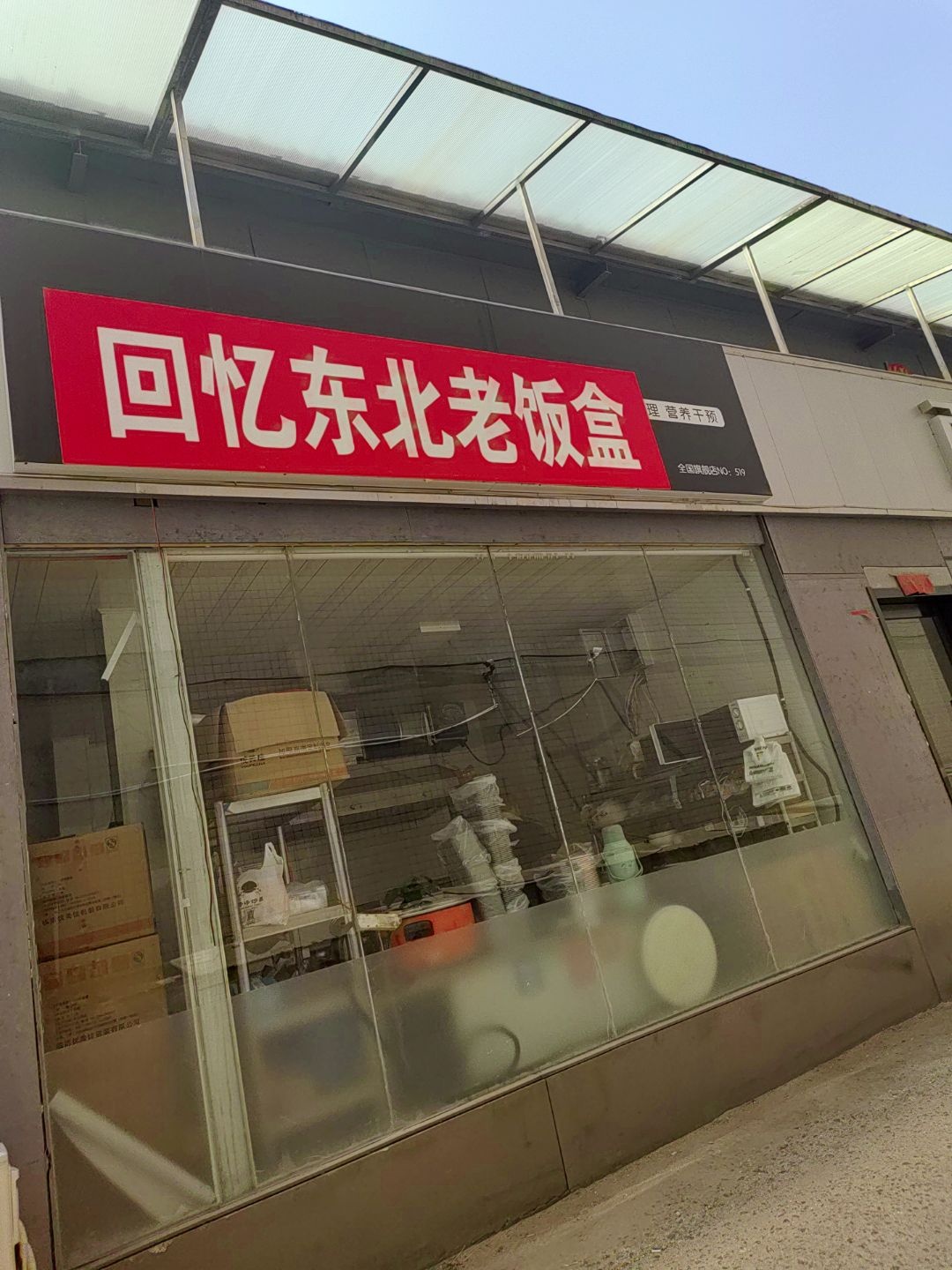 回忆东北老饭盒