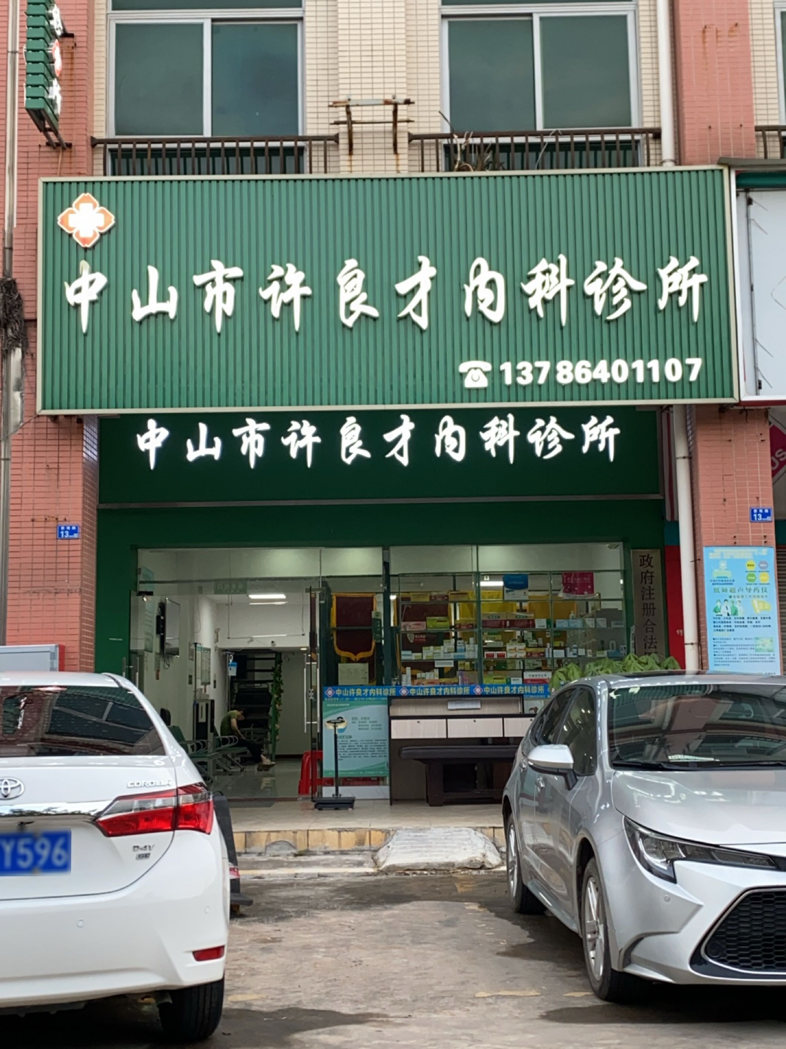 中山市许良才内科诊所