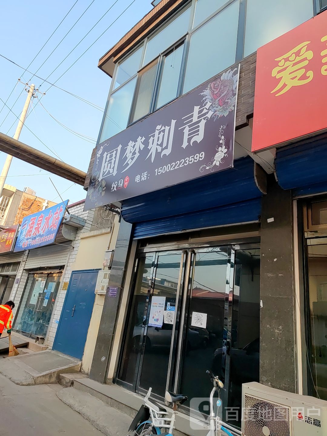园梦刺青