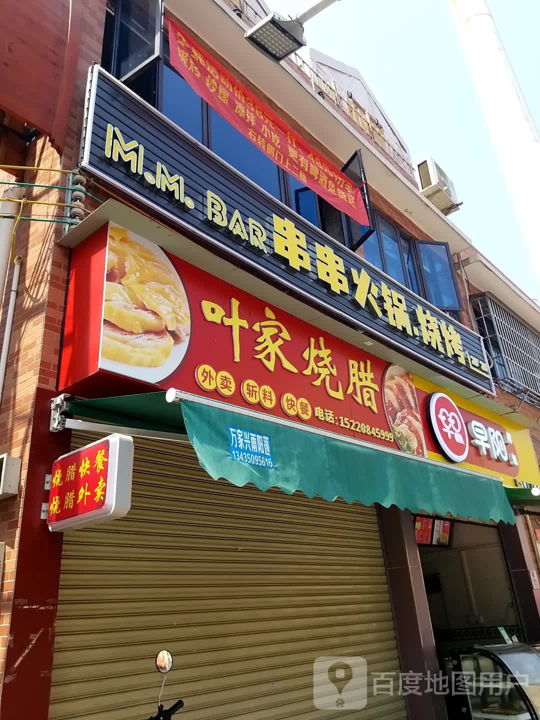 M.M.BAR串串火锅烧烤