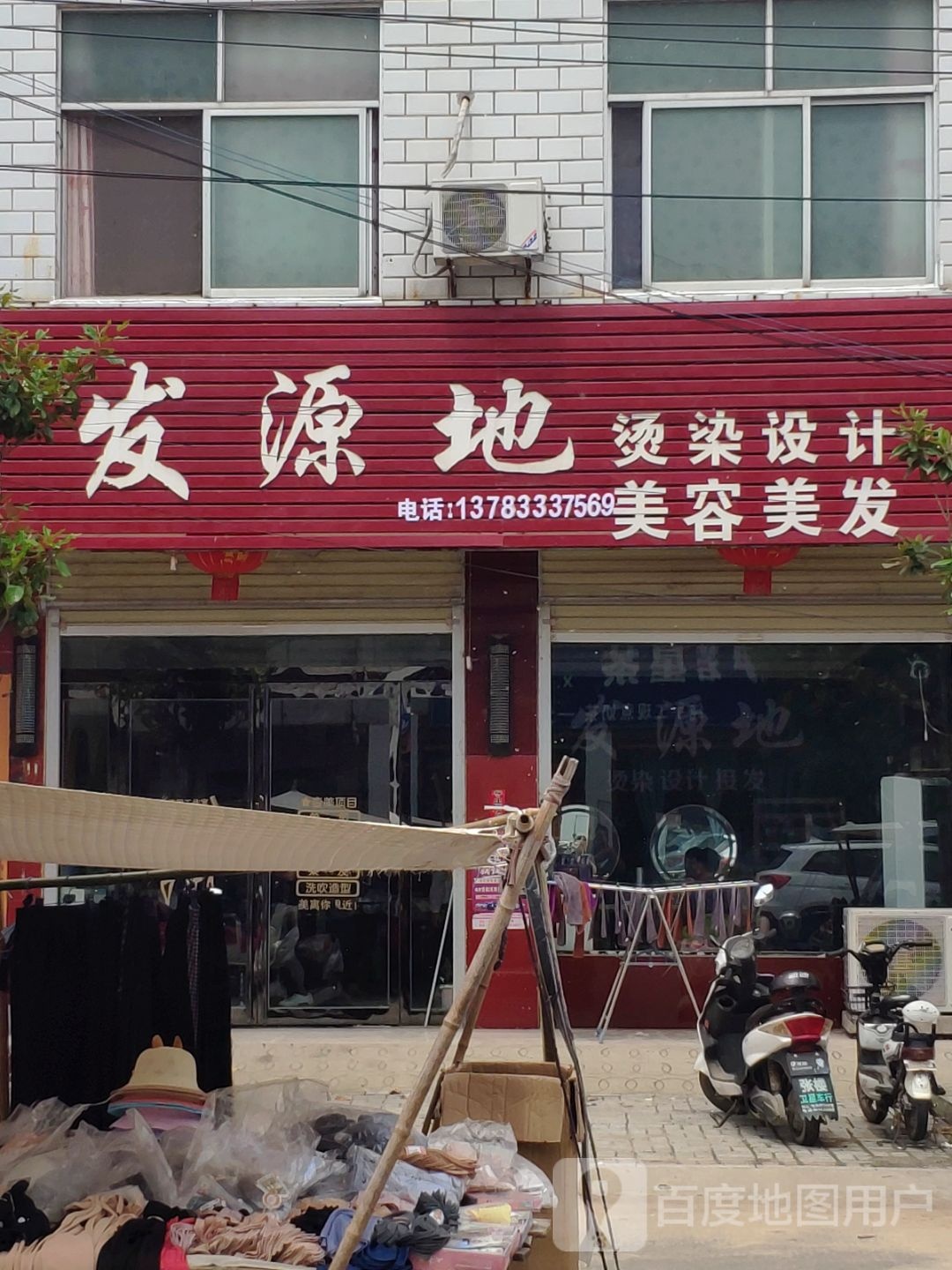 汝南县张楼镇发源地美容美发(富兴路店)