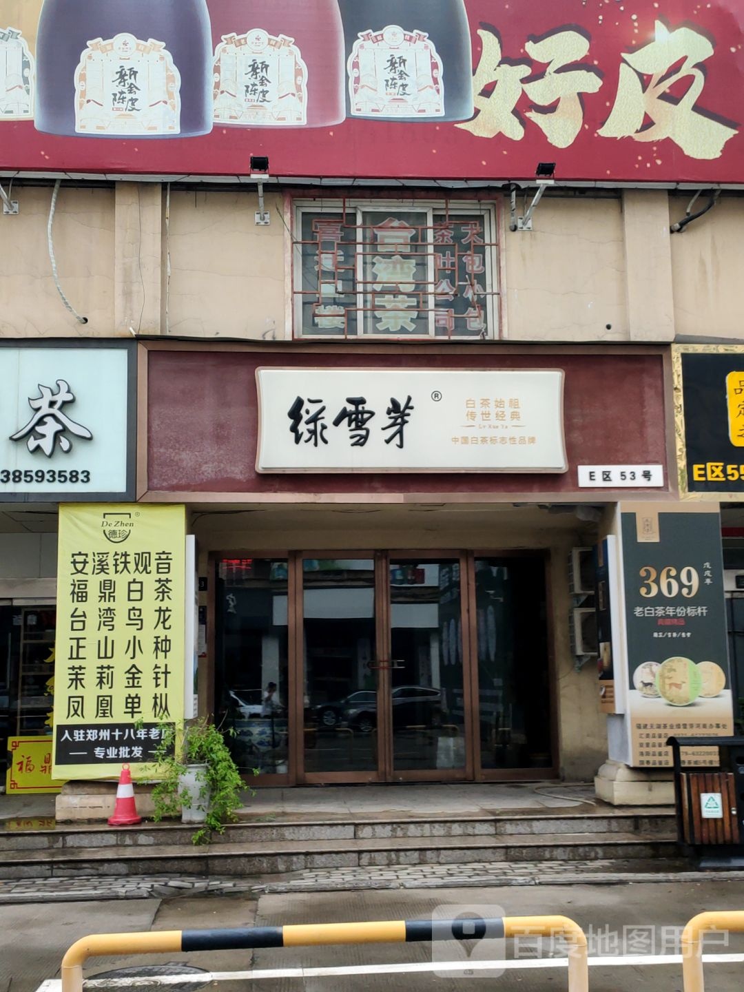 绿雪芽(汇美茶城店)