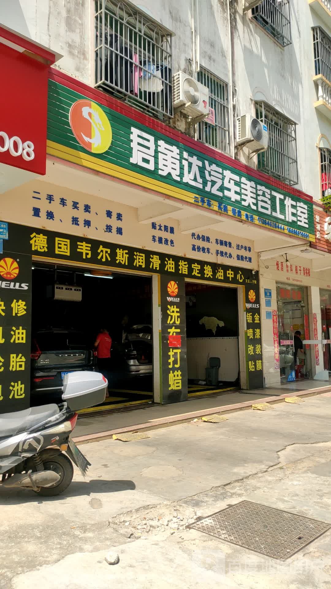 君黄达汽车美容工作室