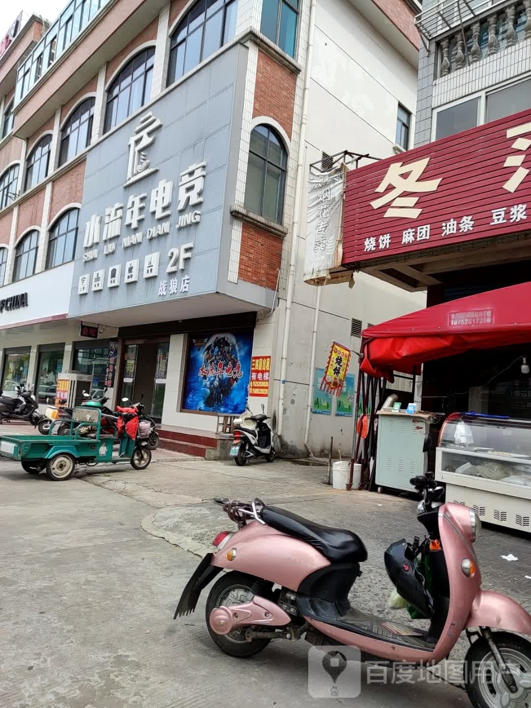 泰州海陵区水流年电竞(战狼店)