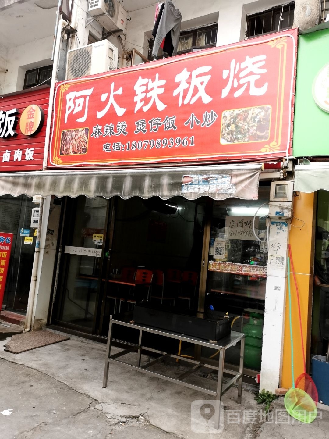 阿火钢板烧