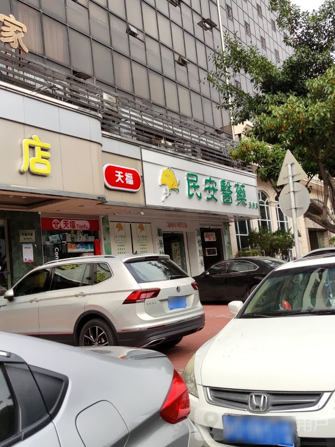 民安医药(环碧店)