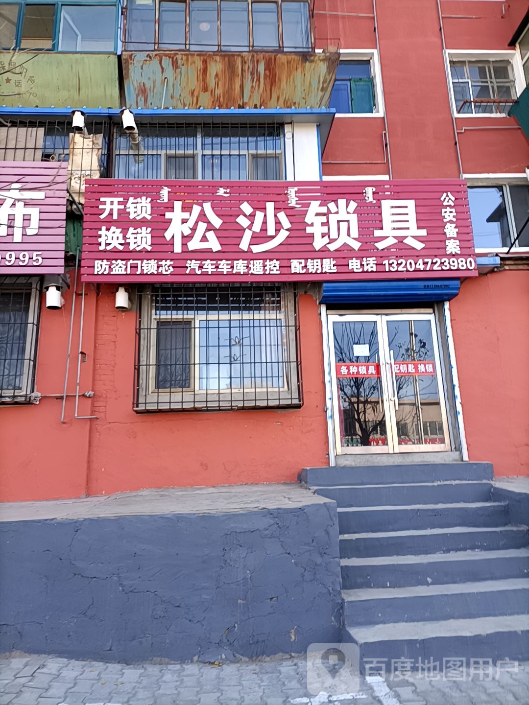 松沙锁具(阿十小区店)