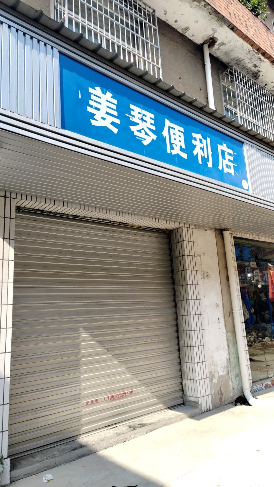 姜琴便利店