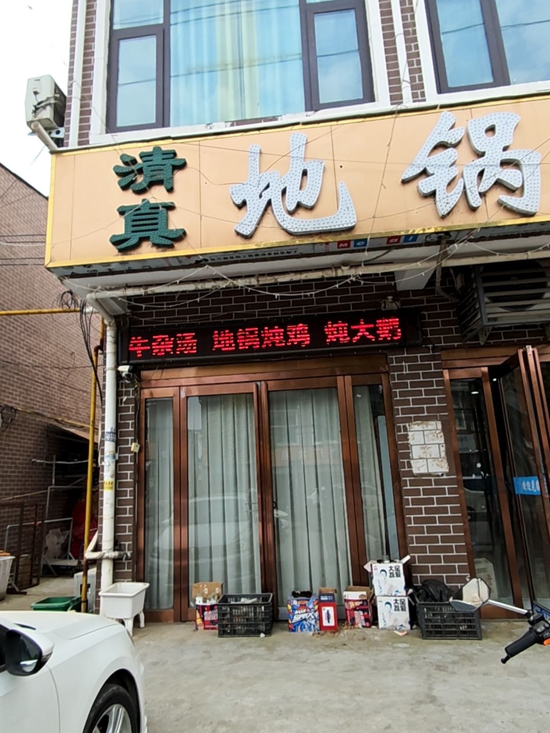 清真地锅炖
