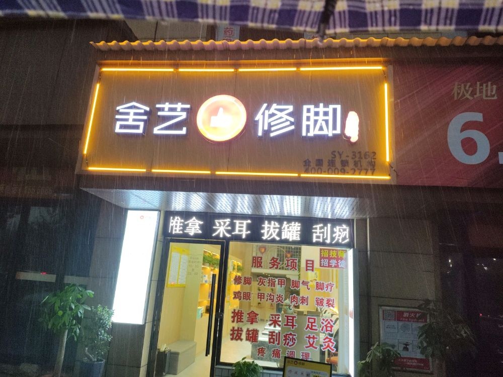 舍艺脚修(极地店)