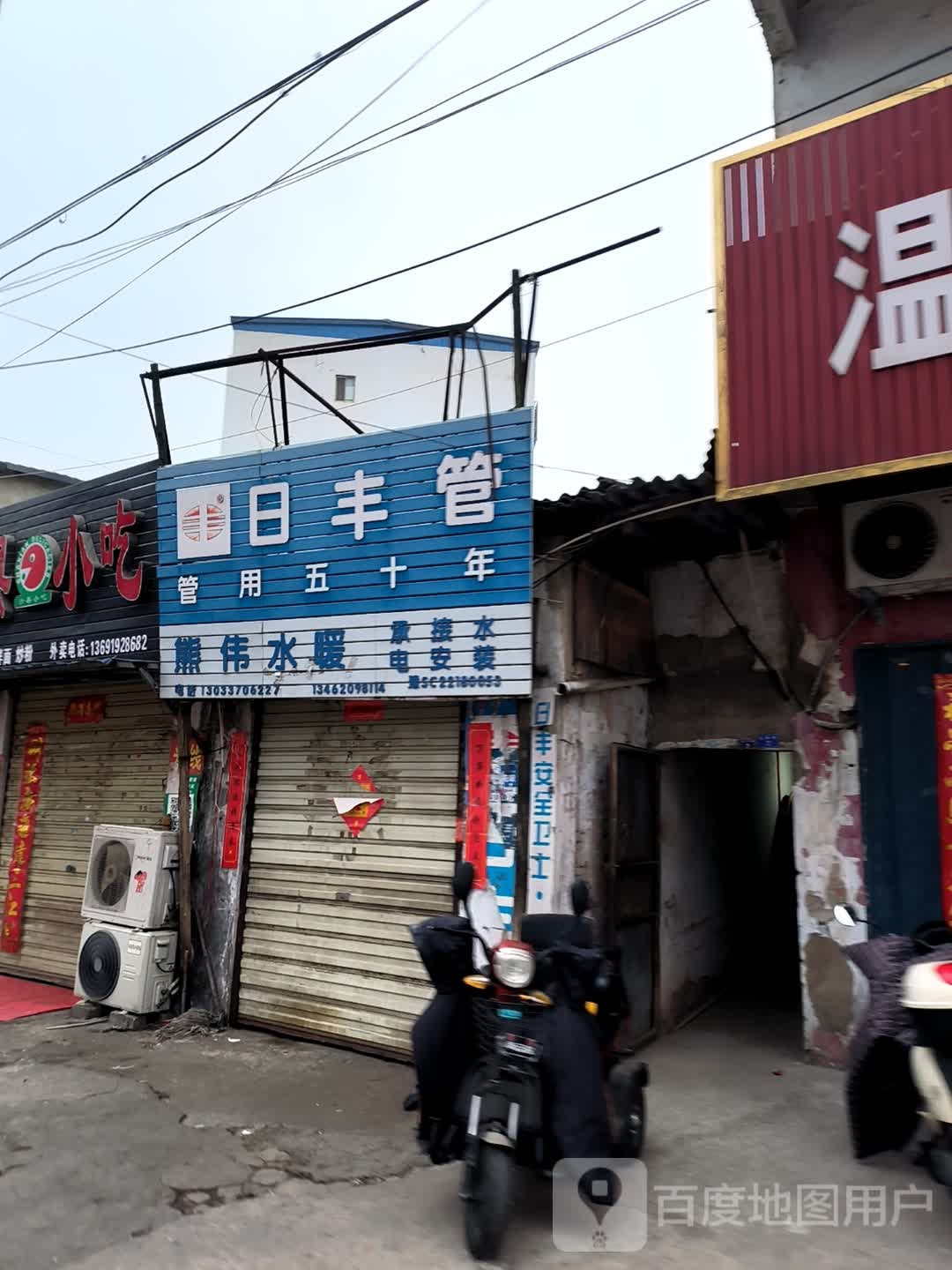 光山县日丰管(光州路店)