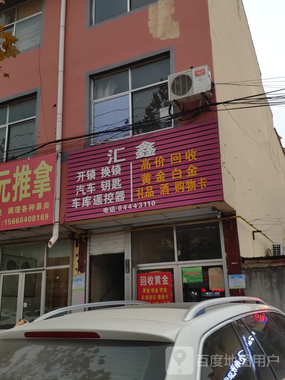 汇鑫开锁换锁