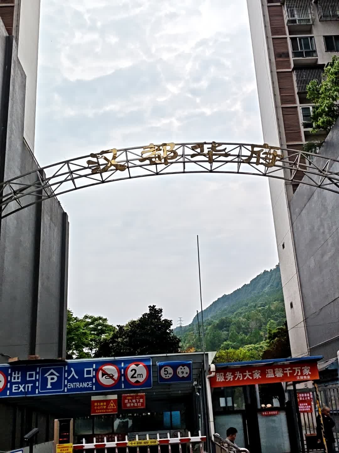 汉都华府