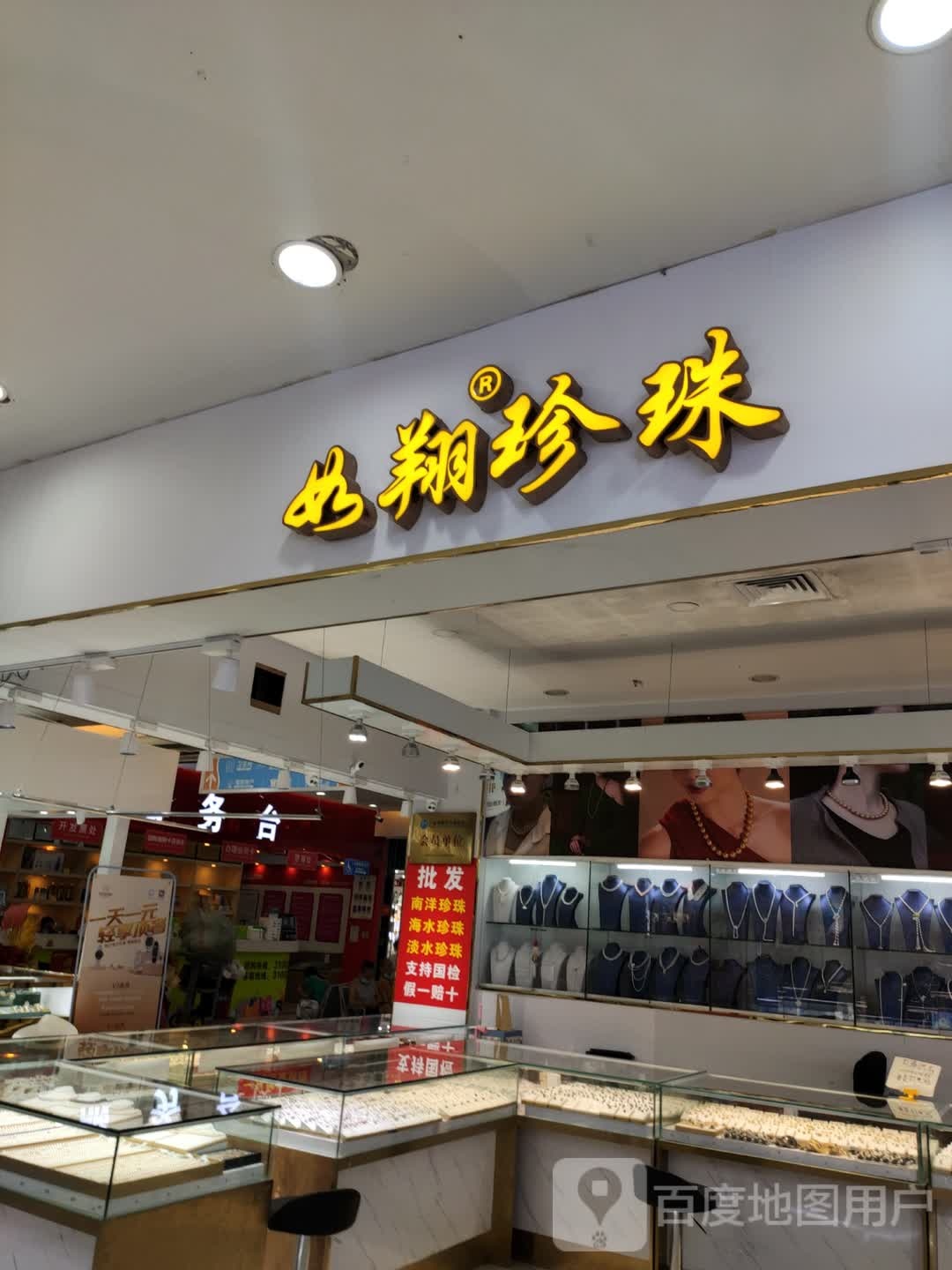 如翔珍珠(胜利购物广场店)