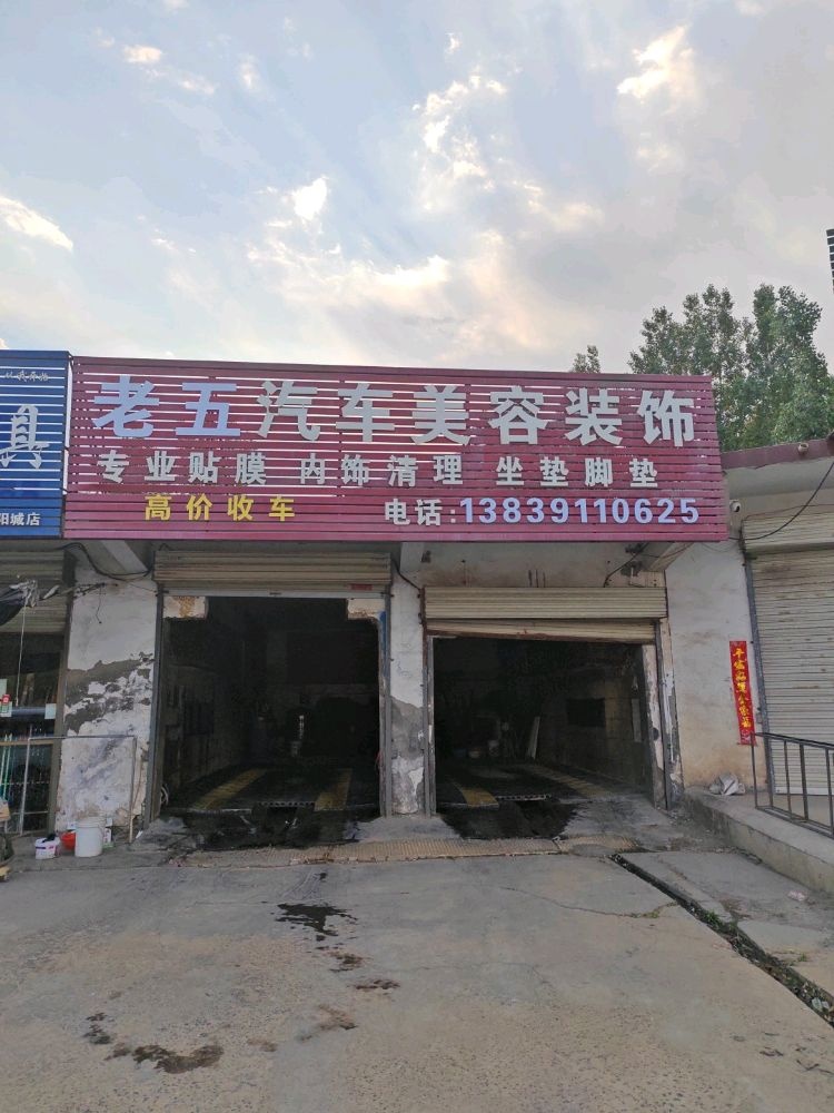 老五汽车美容装饰