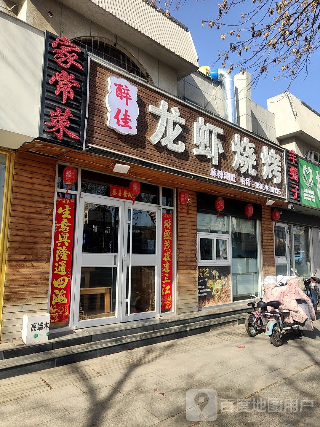 醉佳龙虾烧烤(运通小区店)