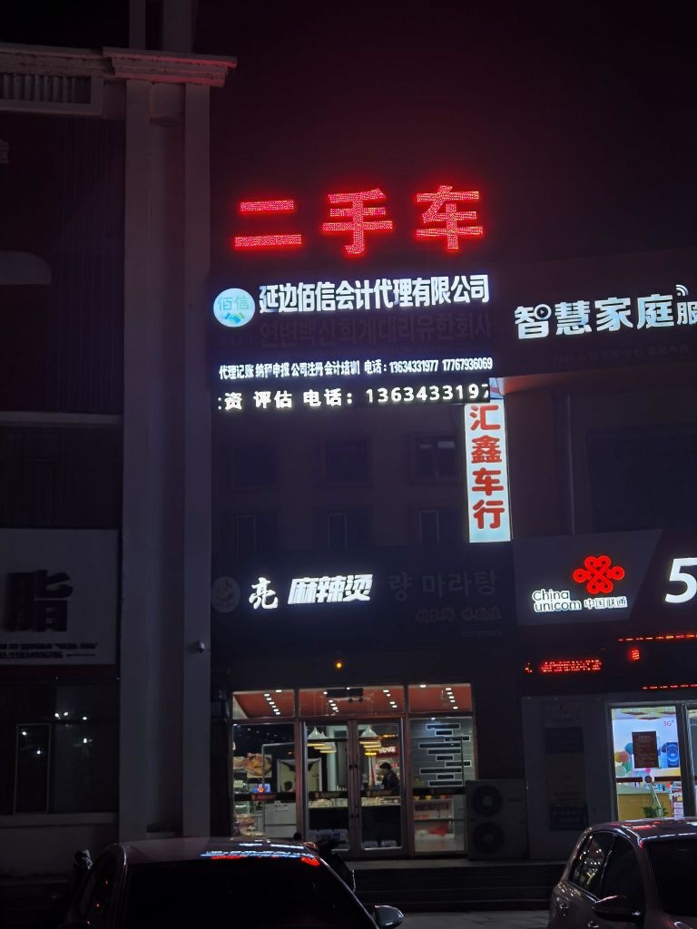 汇鑫二手车(森林山大路店)