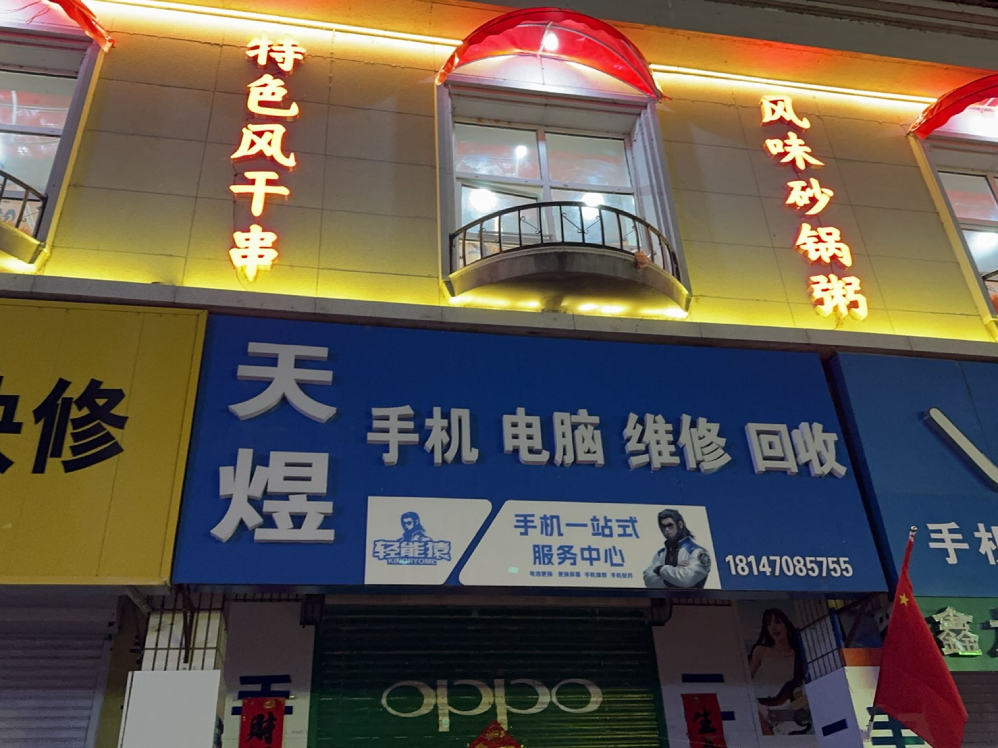 天煜手机电脑维修回收