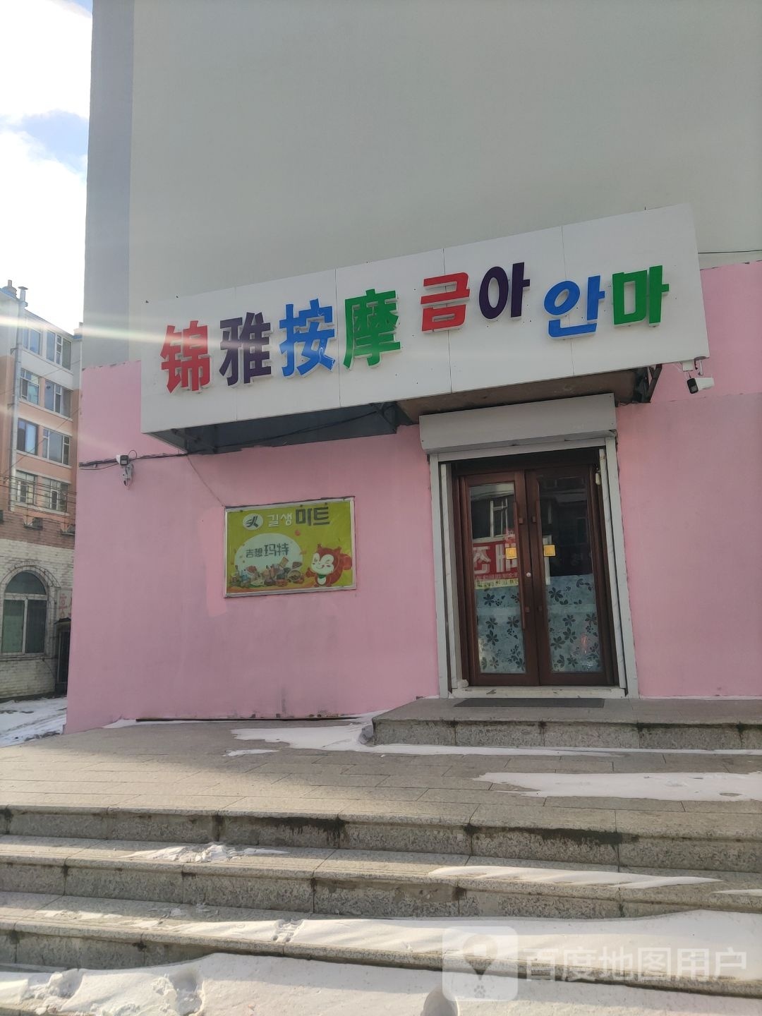 锦雅按摩店