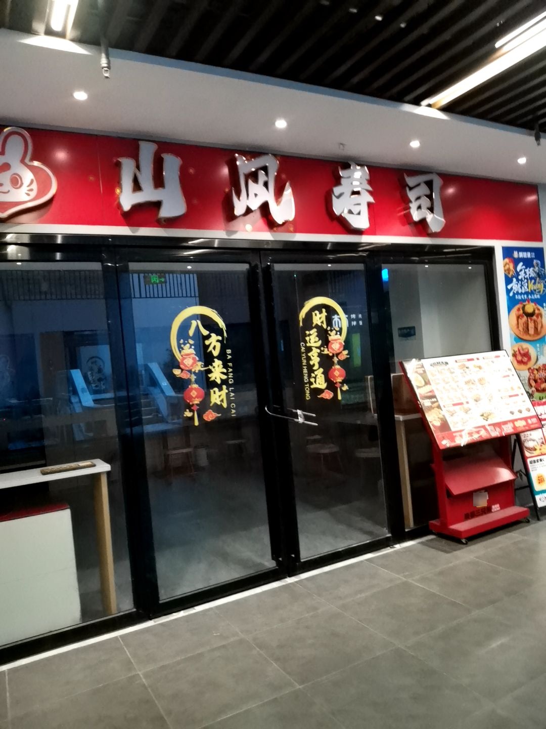 山风寿司(合肥漫乐城购物中心店)