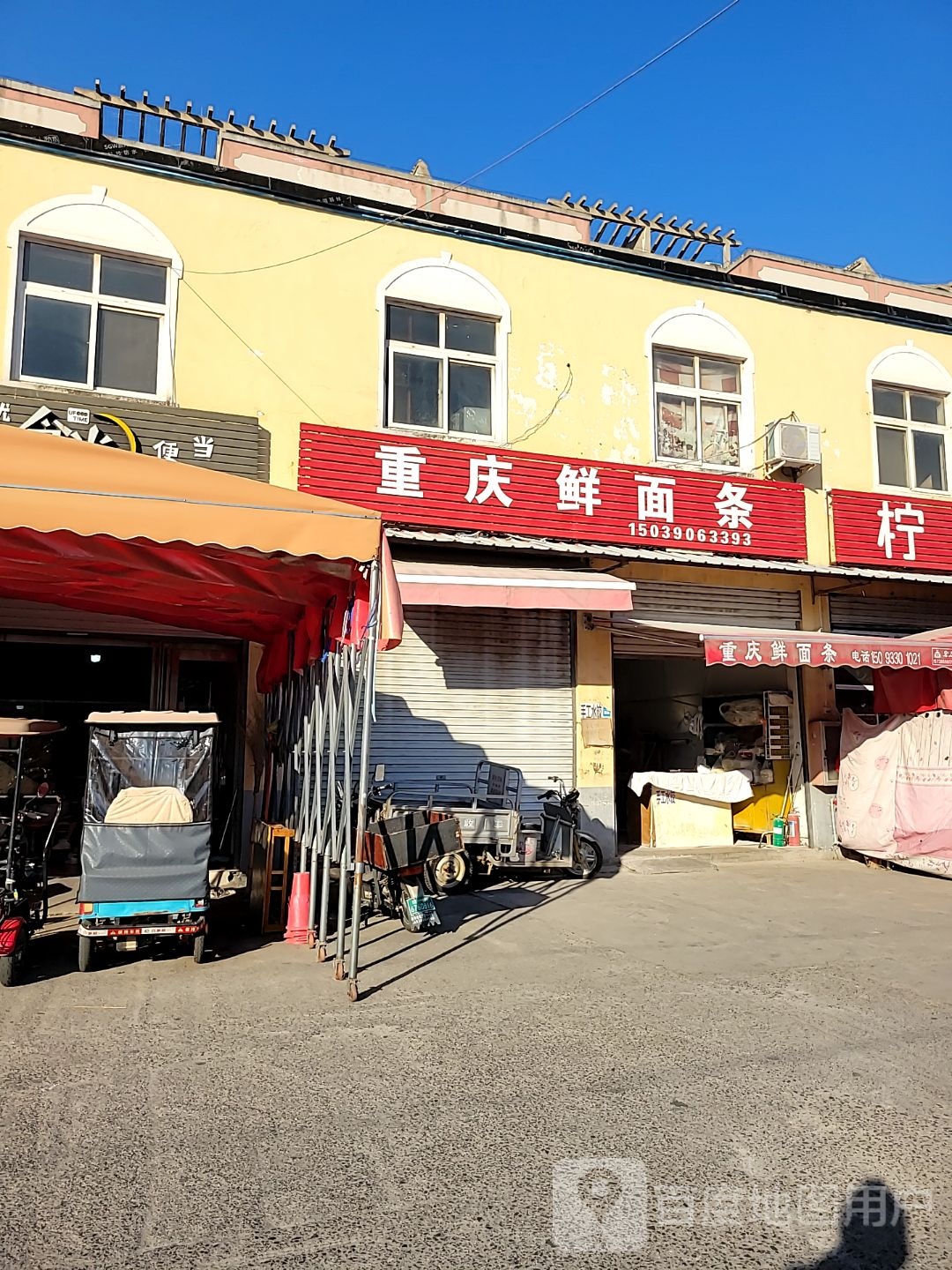 中牟县重庆鲜面条(文明路店)