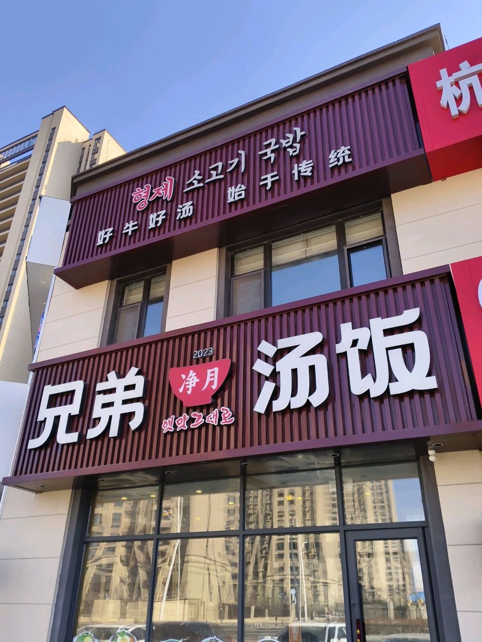 兄弟牛肉汤饭