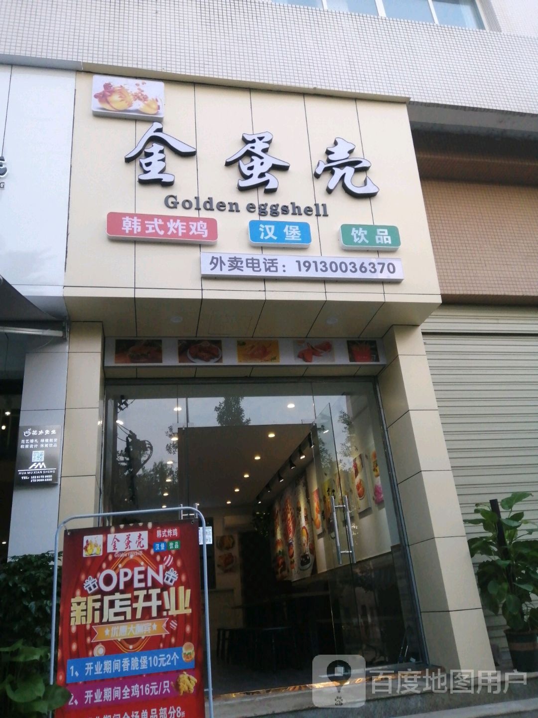 金蛋壳汉堡炸鸡店