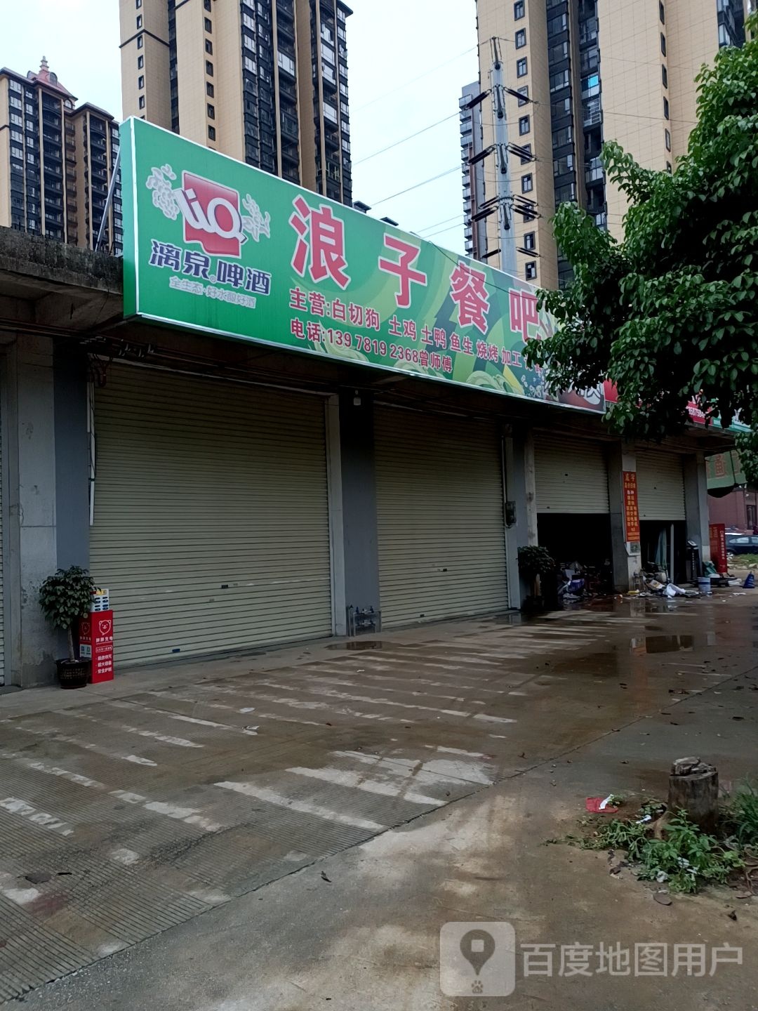 浪子餐吧