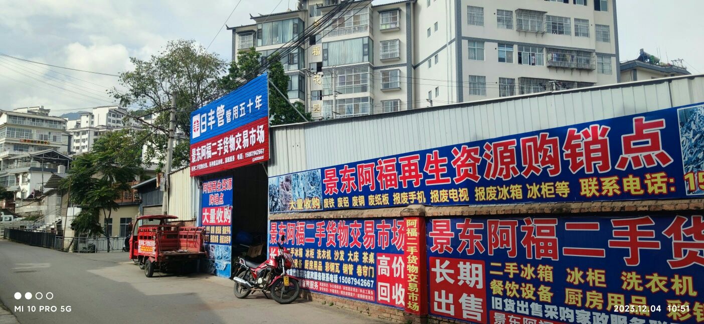 景东阿福二手货物交易市场