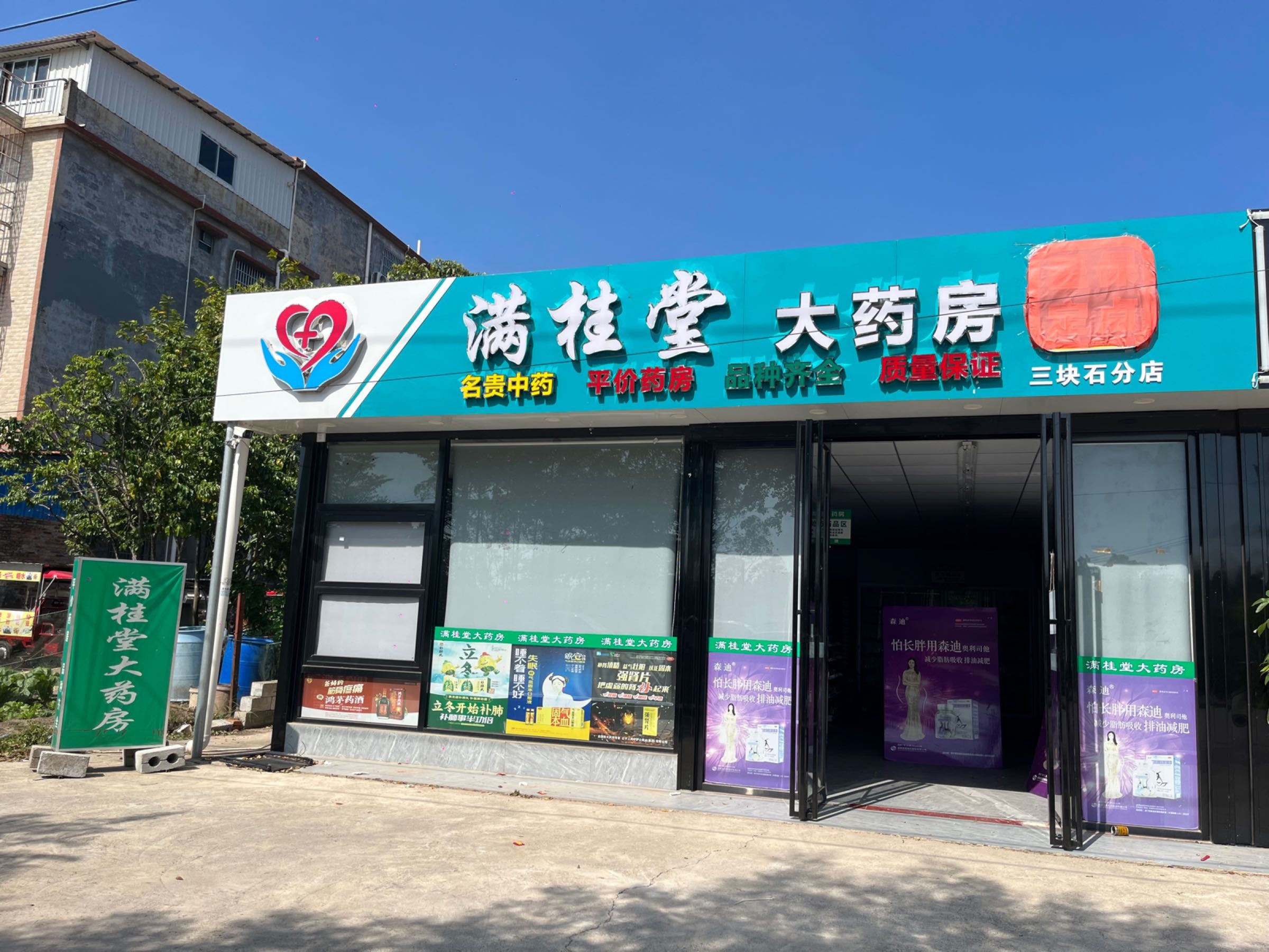 满桂堂大药房(三块石分店)