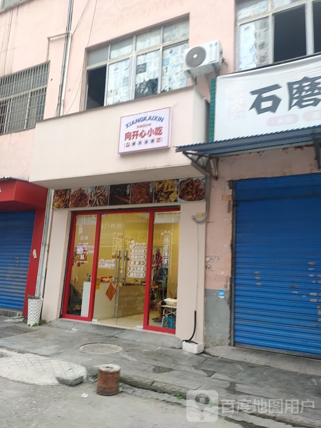 向开心小吃店(怀化市锦绣湘维小区店)