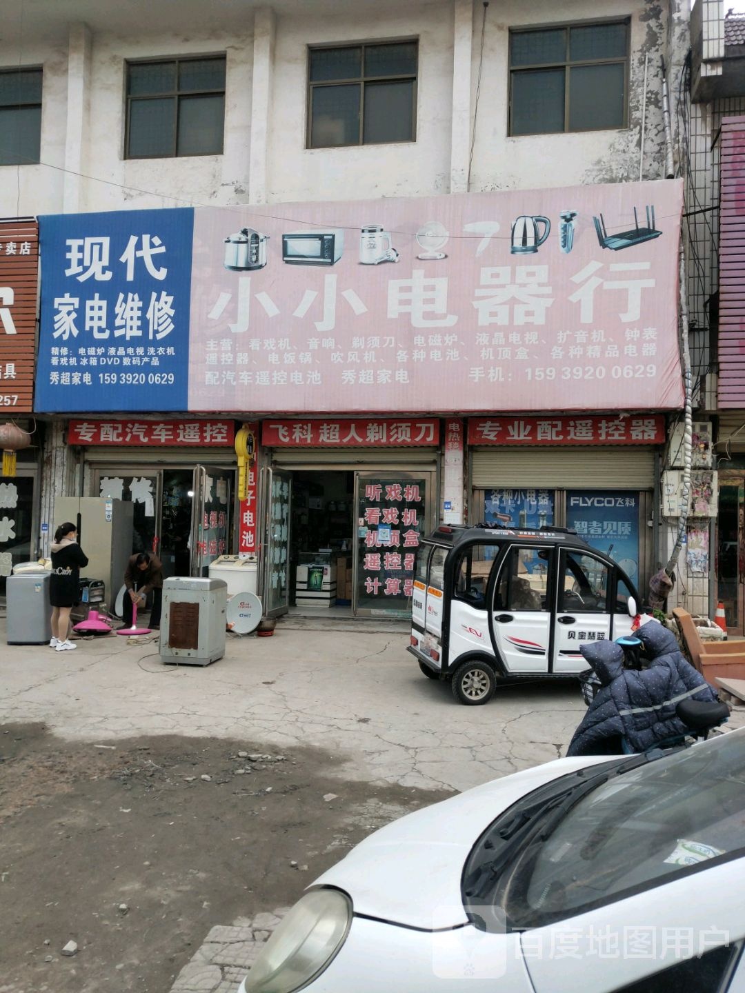 现代家电维修(004县道店)