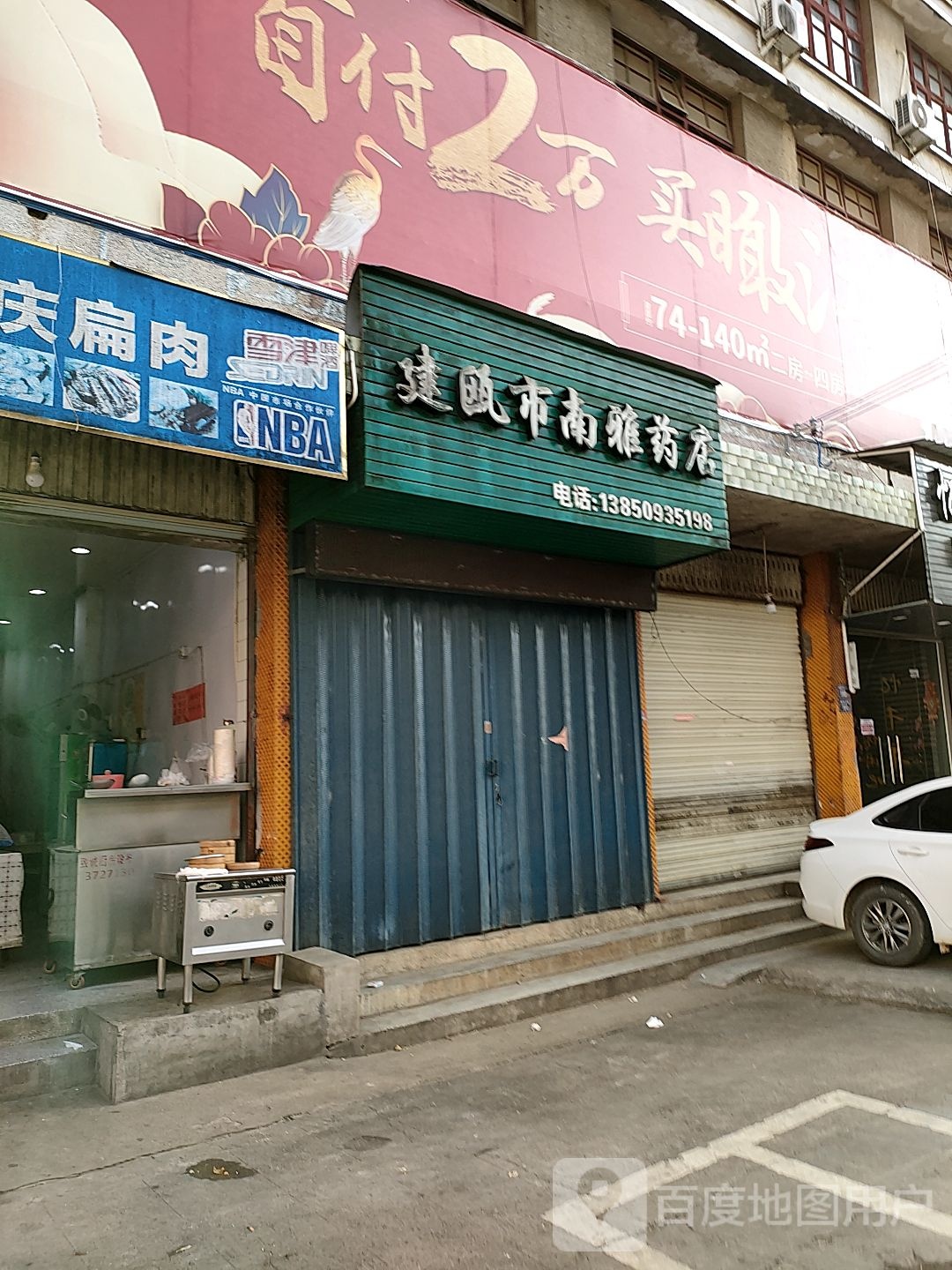 建瓯市闽南雅药店