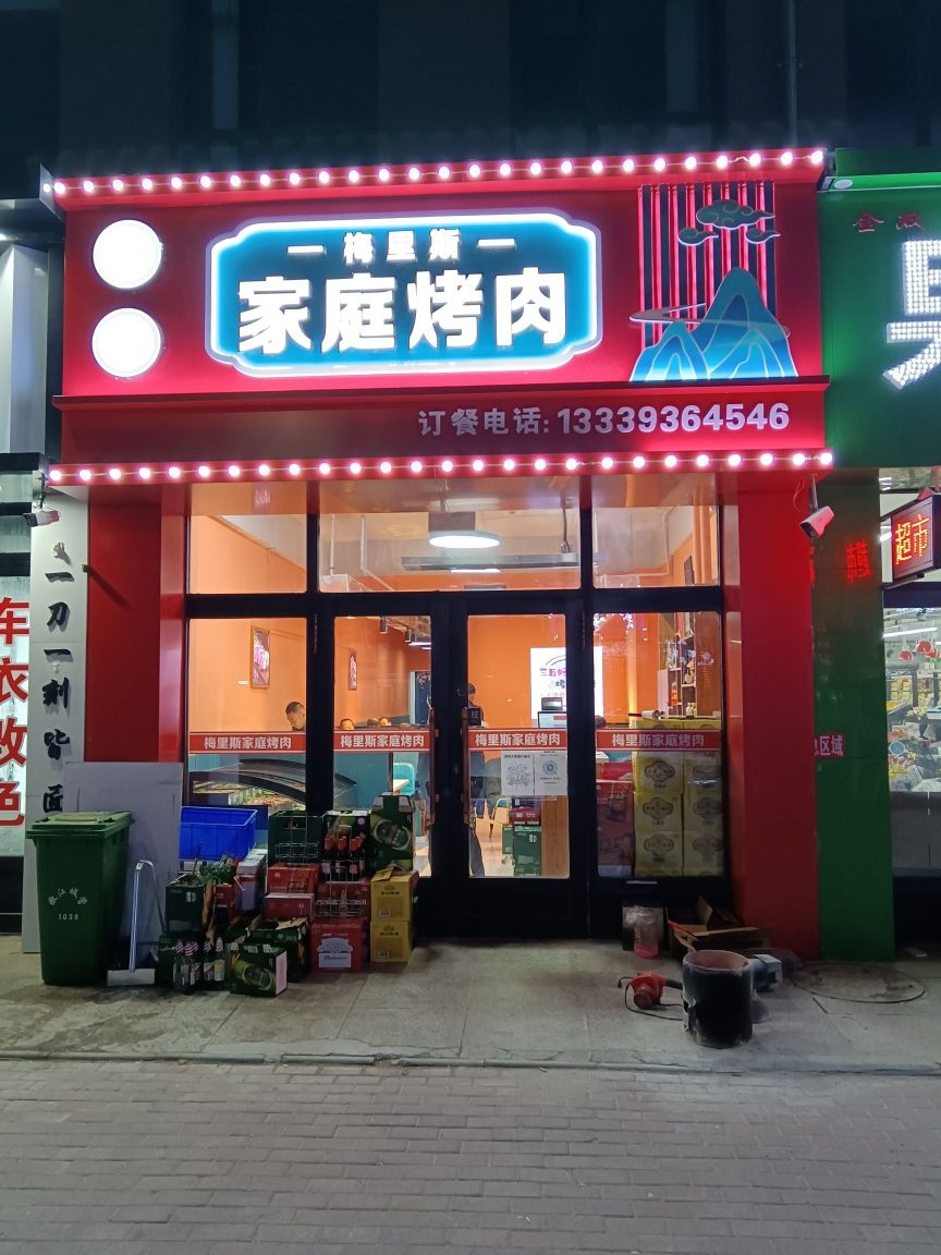 李家梅里斯家庭烤肉