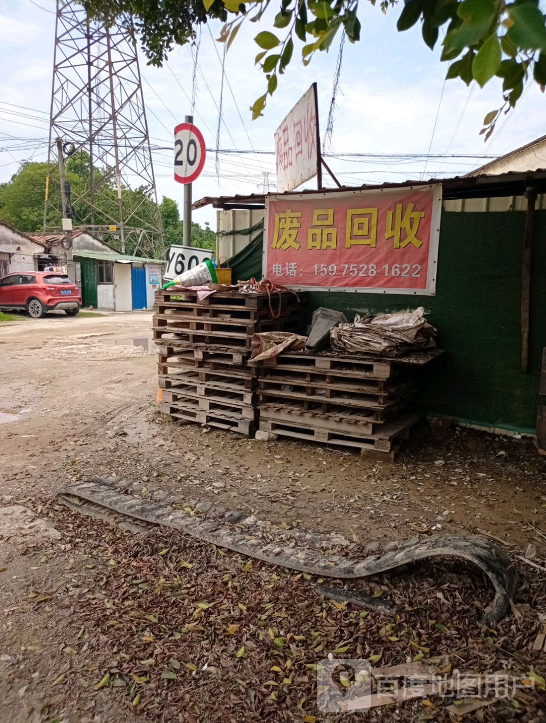 废品回收