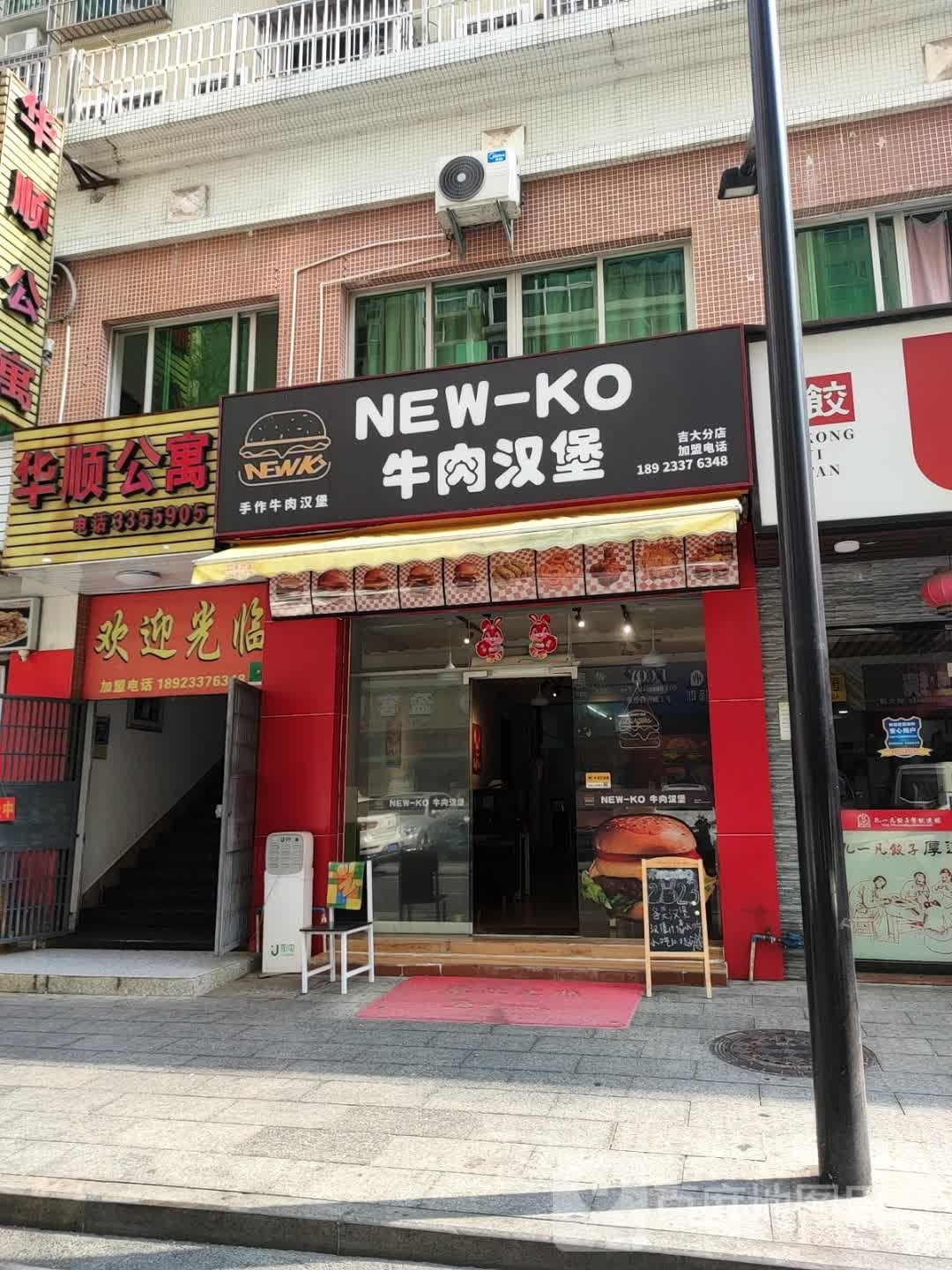 NEWKO牛肉汉堡(吉大店)