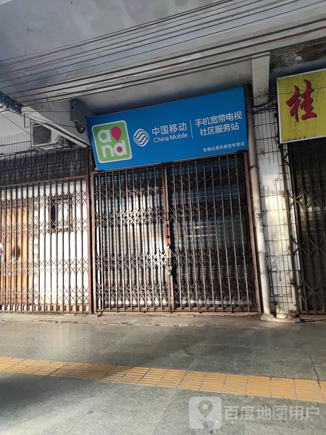 中国移动手机宽带电视社区服务站