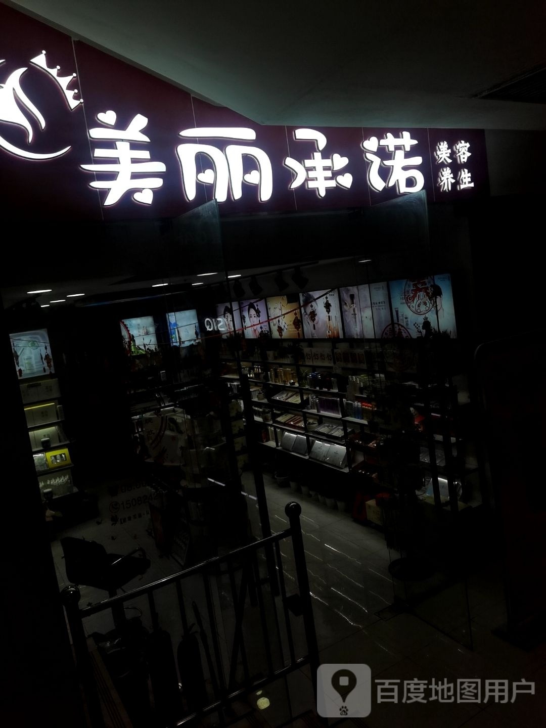 美丽承诺(美容美体连锁)