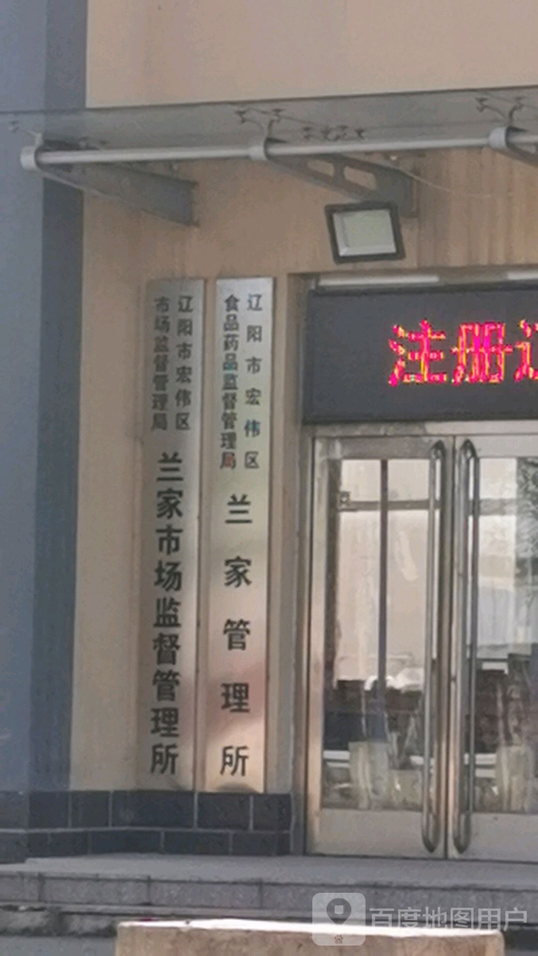 辽阳市宏伟区市场监督管理局兰家市场监督管理所